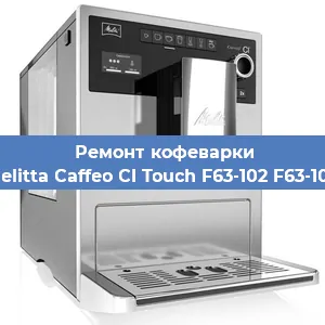 Чистка кофемашины Melitta Caffeo CI Touch F63-102 F63-102 от кофейных масел в Волгограде